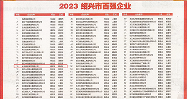 黄色视频网站乱伦处女权威发布丨2023绍兴市百强企业公布，长业建设集团位列第18位